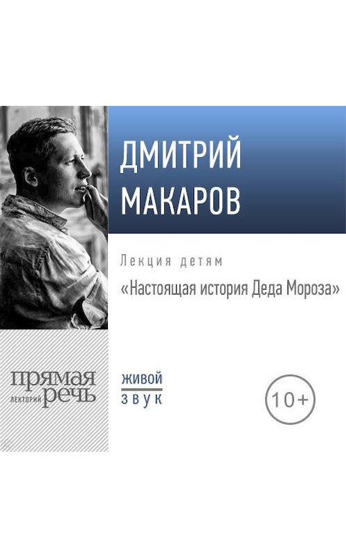 Обложка аудиокниги «Лекция «Настоящая история Деда Мороза»» автора Дмитрия Макарова.