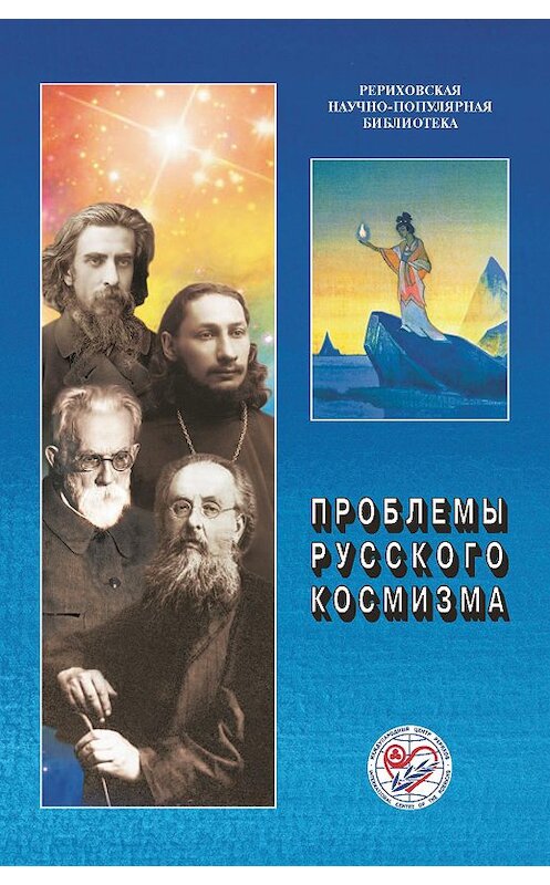 Обложка книги «Проблемы русского космизма. Материалы Международной научно-общественной конференции. 2013» автора Коллектива Авторова. ISBN 9785869882691.