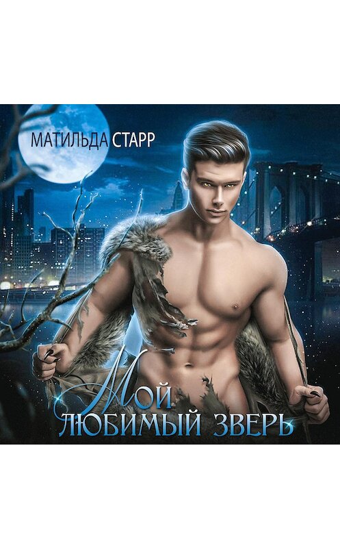 Обложка аудиокниги «Мой любимый зверь» автора Матильды Старра.