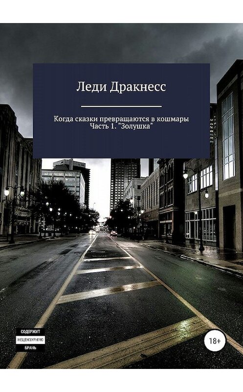 Обложка книги «Когда сказки превращаются в кошмары. Часть 1. Золушка» автора Леди Дракнесса издание 2019 года.