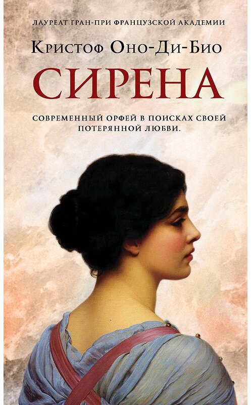 Обложка книги «Сирена» автора Кристоф Оно-Ди-Био издание 2018 года. ISBN 9785864718018.