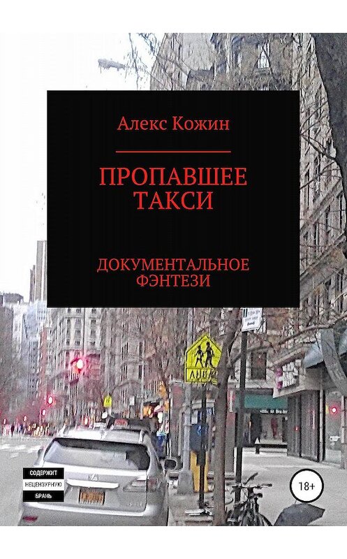 Обложка книги «Пропавшее такси» автора Алекса Кожина издание 2019 года.