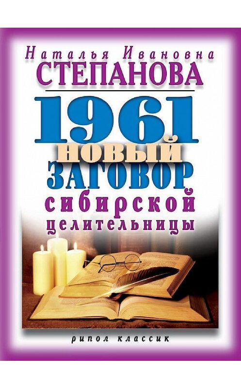 Обложка книги «1961 новый заговор сибирской целительницы» автора Натальи Степановы издание 2016 года. ISBN 9785386094676.