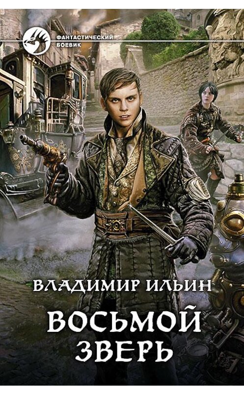 Обложка книги «Восьмой зверь» автора Владимира Ильина издание 2015 года. ISBN 9785992219197.