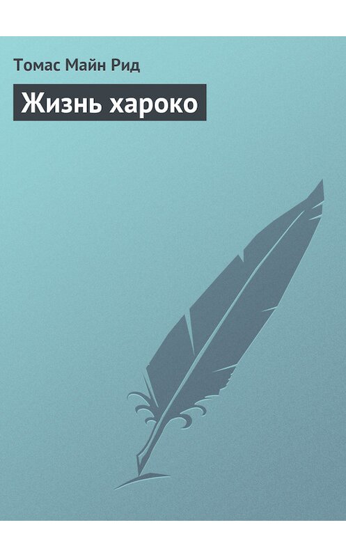 Обложка книги «Жизнь хароко» автора Томаса Майна Рида.