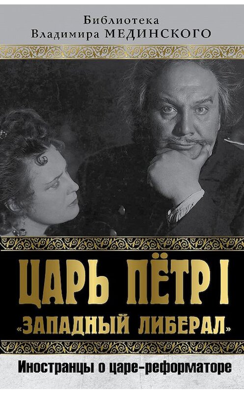 Обложка книги «Царь Петр I «Западный либерал». Иностранцы о царе-реформаторе» автора Коллектива Авторова издание 2017 года. ISBN 9785906842114.