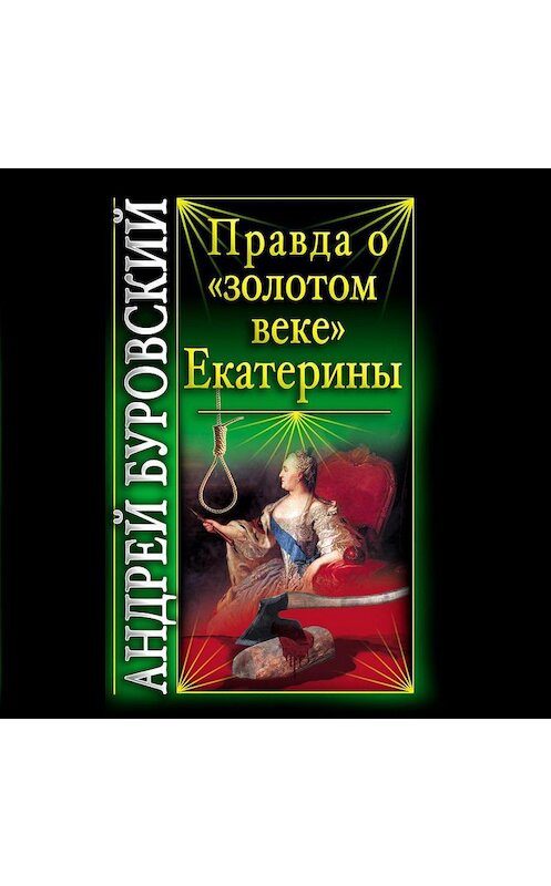 Обложка аудиокниги «Правда о «золотом веке» Екатерины» автора Андрея Буровския.