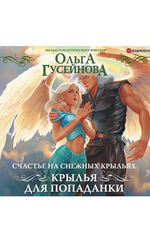 Обложка аудиокниги «Счастье на снежных крыльях. Крылья для попаданки» автора Ольги Гусейновы.