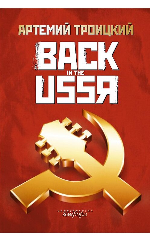 Обложка книги «Back in the USSR» автора Артемия Троицкия издание 2009 года. ISBN 9785367010367.