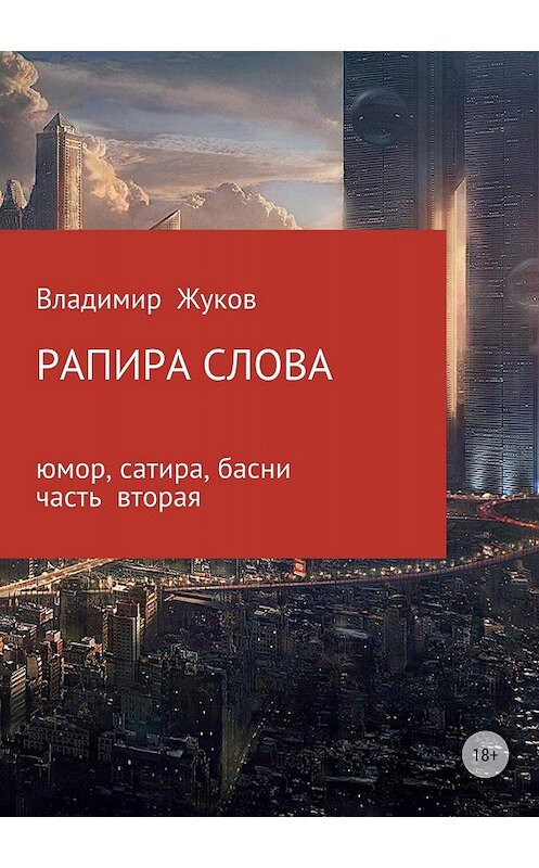 Обложка книги «Рапира слова. Часть 2» автора Владимира Жукова издание 2018 года.