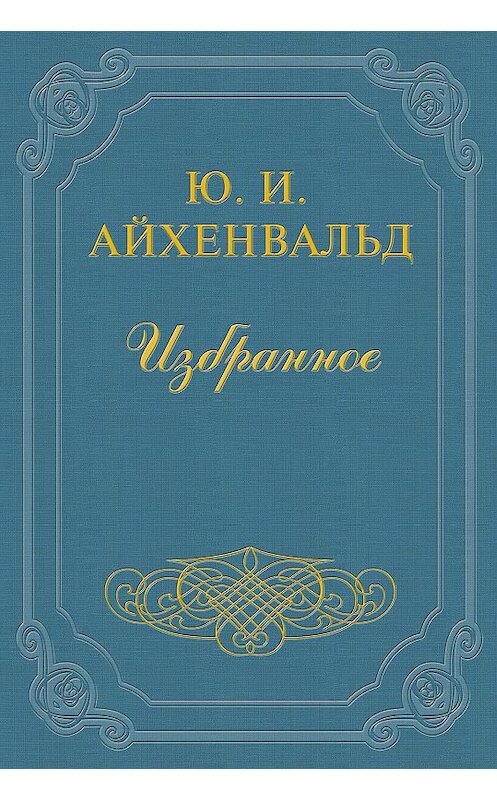 Обложка книги «Лев Толстой» автора Юлия Айхенвальда.