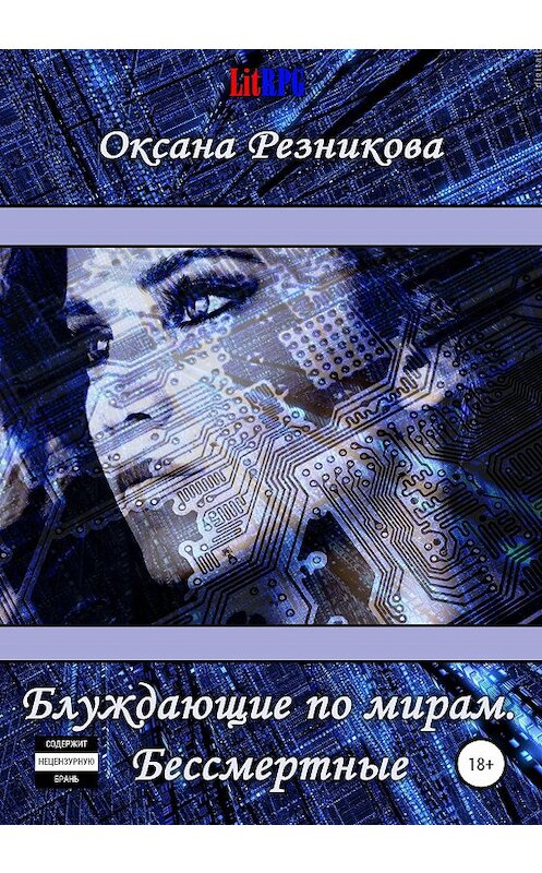 Обложка книги «Блуждающие по мирам. Бессмертные» автора Оксаны Резниковы издание 2020 года. ISBN 9785532035898.