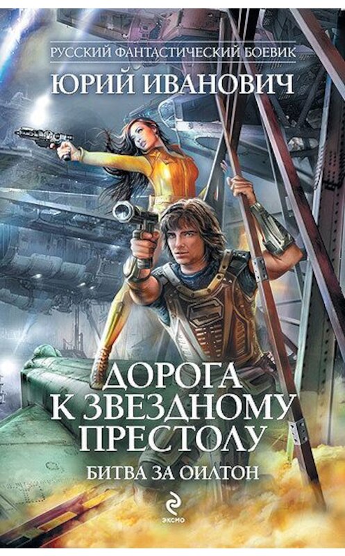 Обложка книги «Битва за Оилтон» автора Юрия Ивановича издание 2011 года. ISBN 9785699510177.