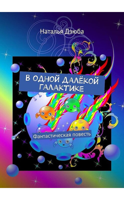 Обложка книги «В одной далёкой галактике. Фантастическая повесть» автора Натальи Дзюбы. ISBN 9785005133236.