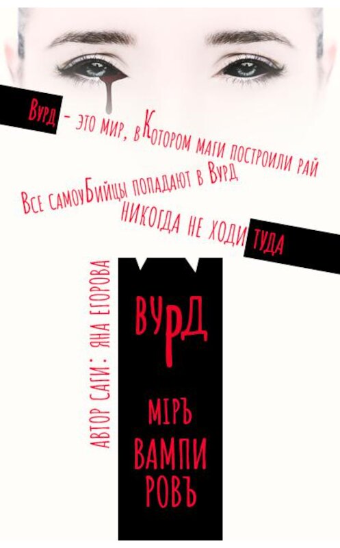 Обложка книги «Вурд. Мир вампиров» автора Яны Егоровы.