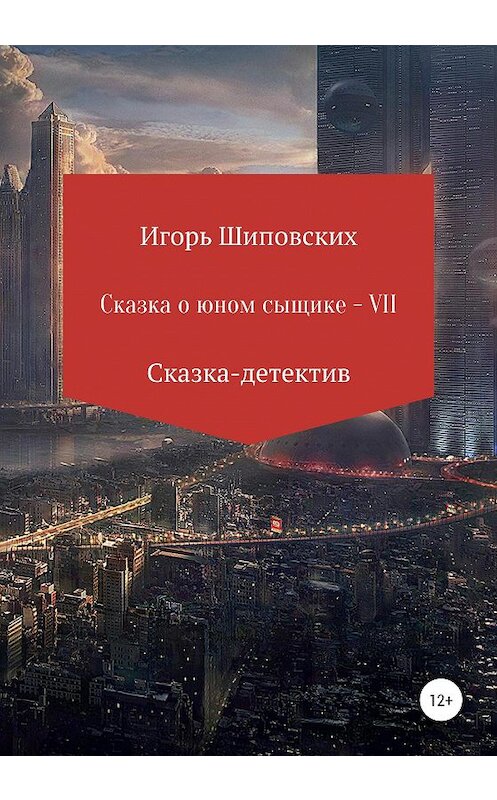 Обложка книги «Сказка о юном сыщике – VII» автора Игоря Шиповскиха издание 2020 года.