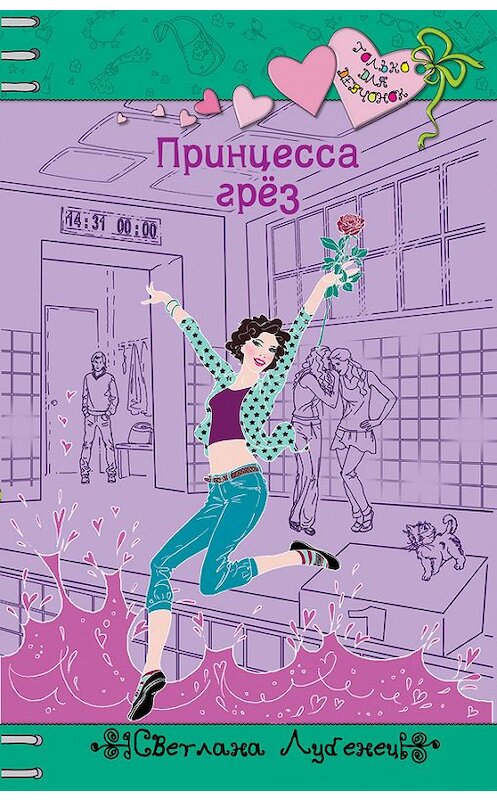 Обложка книги «Принцесса грез» автора Светланы Лубенец издание 2013 года. ISBN 9785699645121.