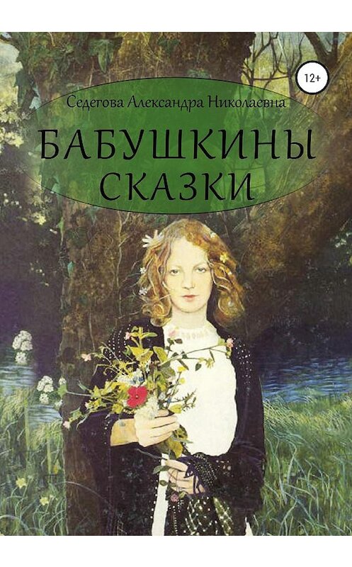 Обложка книги «Бабушкины сказки» автора Александры Седеговы издание 2020 года.