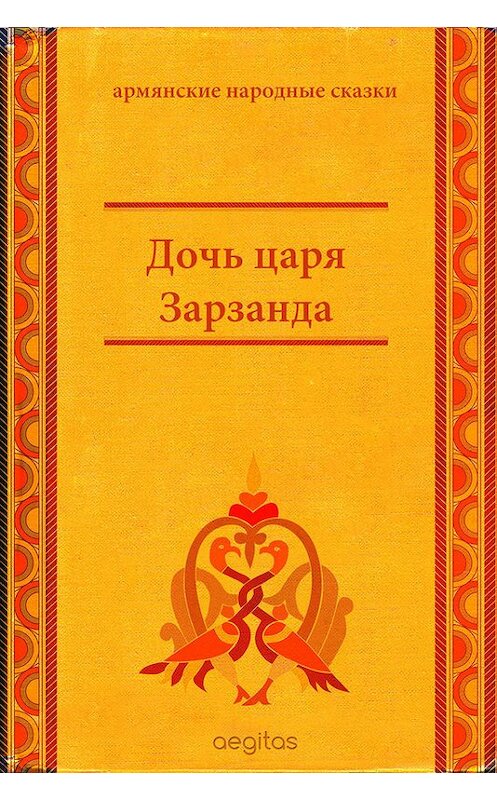 Обложка книги «Дочь царя Зарзанда» автора Народное Творчество (фольклор). ISBN 9785000642108.