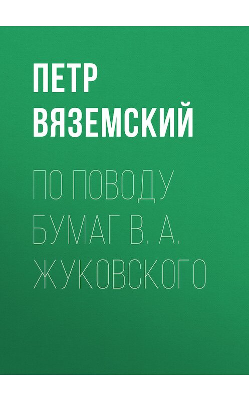 Обложка книги «По поводу бумаг В. А. Жуковского» автора Петра Вяземския.