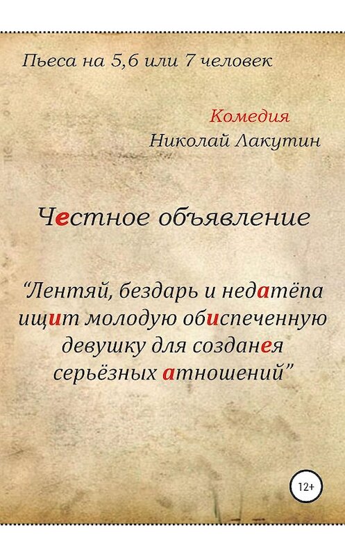 Обложка книги «Честное объявление. Пьеса на 5, 6 или 7 человек» автора Николайа Лакутина издание 2020 года.