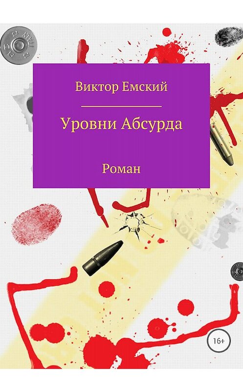 Обложка книги «Уровни абсурда» автора Виктора Емския издание 2018 года.