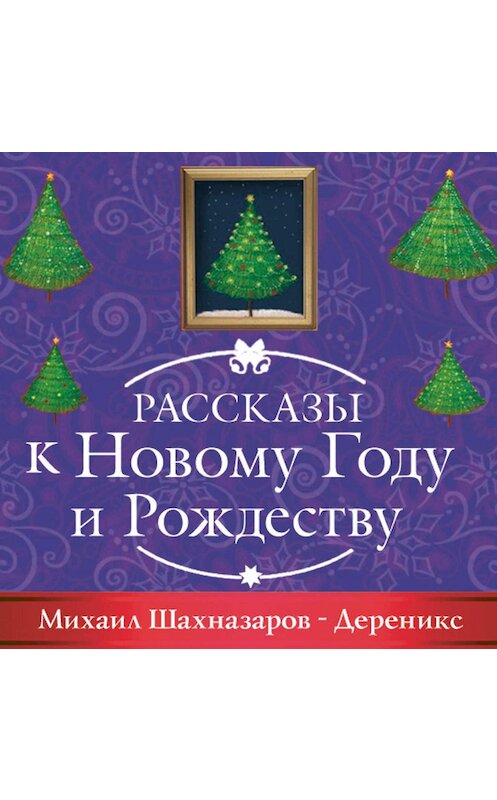 Обложка аудиокниги «Дереникс» автора Михаила Шахназарова.