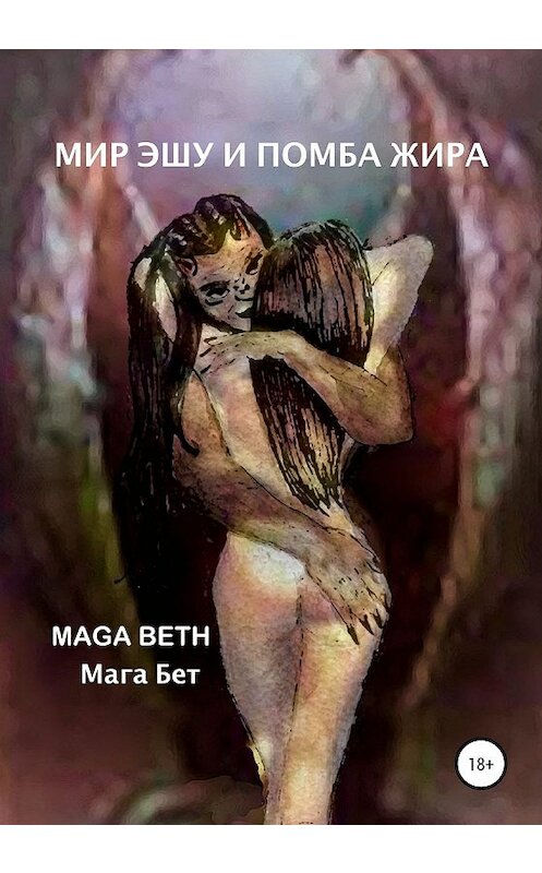 Обложка книги «Мир Эшу и Помба Жира» автора Maribel Maga Beth издание 2020 года. ISBN 9785532073463.