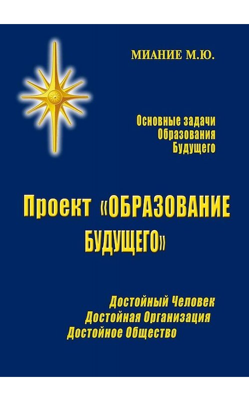 Обложка книги «Проект «ОБРАЗОВАНИЕ БУДУЩЕГО»» автора М. Миание. ISBN 9785449695543.