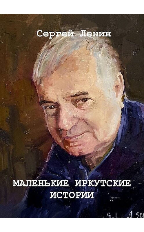 Обложка книги «Маленькие иркутские истории. Материалы для спектакля» автора Сергея Ленина. ISBN 9785005055453.