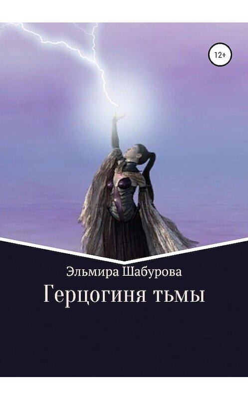 Обложка книги «Герцогиня тьмы» автора Эльмиры Шабуровы издание 2020 года.