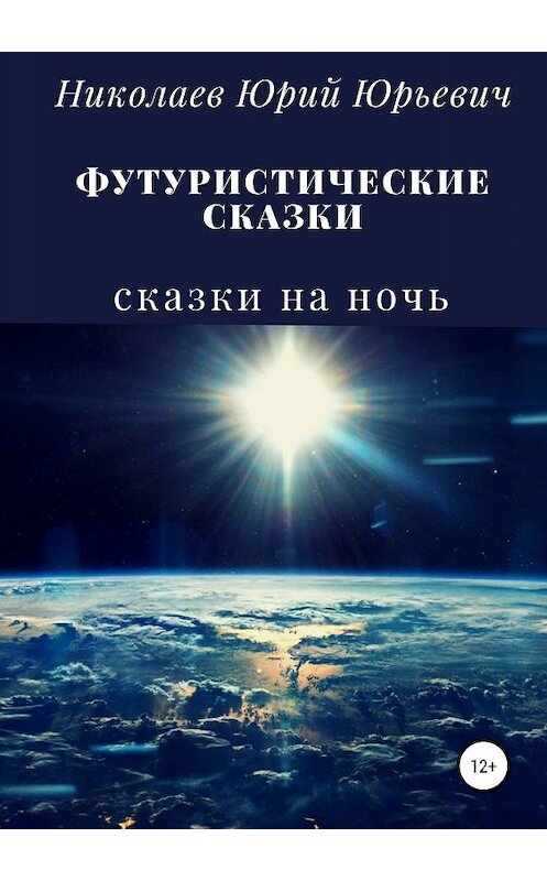 Обложка книги «Футуристические сказки» автора Юрия Николаева издание 2019 года.