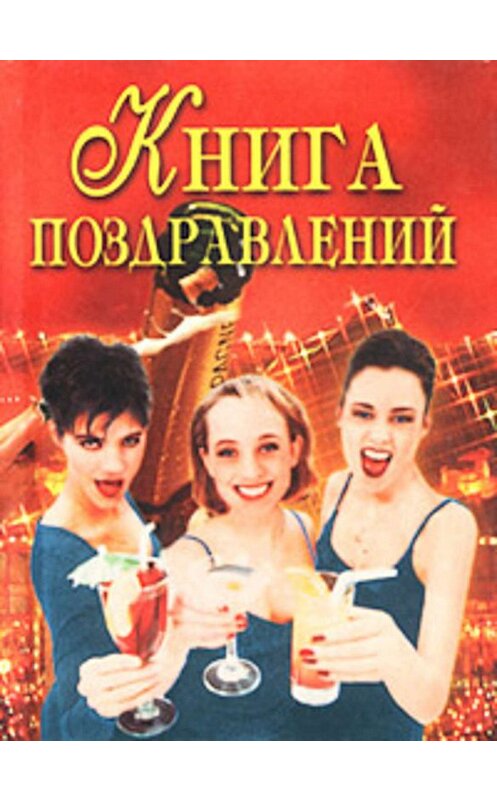 Обложка книги «Книга поздравлений» автора Натальи Цветковы издание 2003 года. ISBN 5783810576.