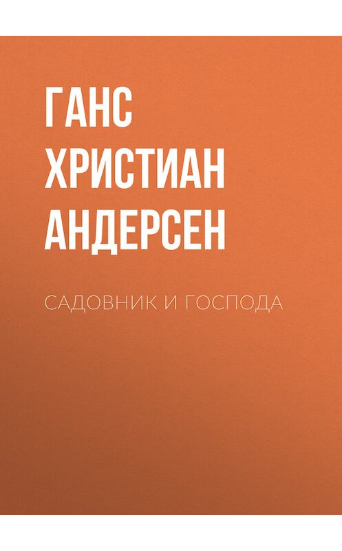 Обложка книги «Садовник и господа» автора Ганса Андерсена.