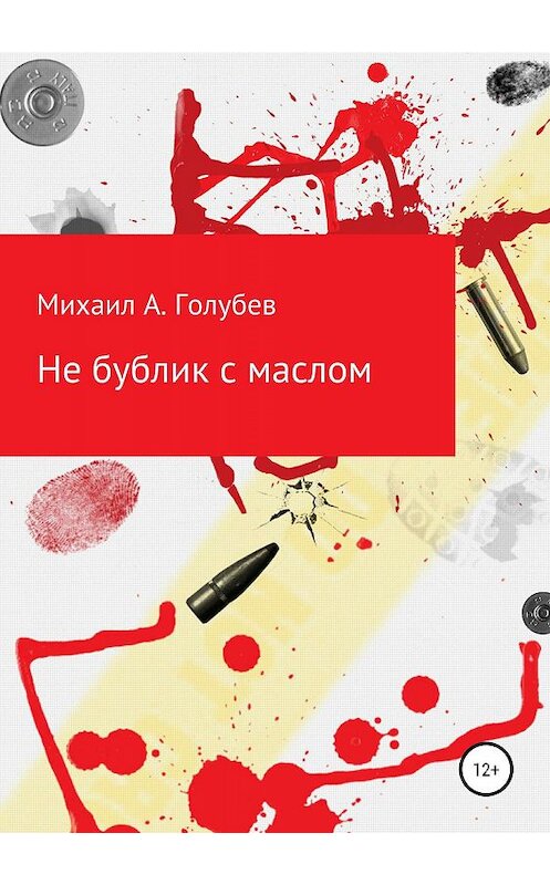 Обложка книги «Не бублик с маслом» автора Михаила Голубева издание 2019 года.