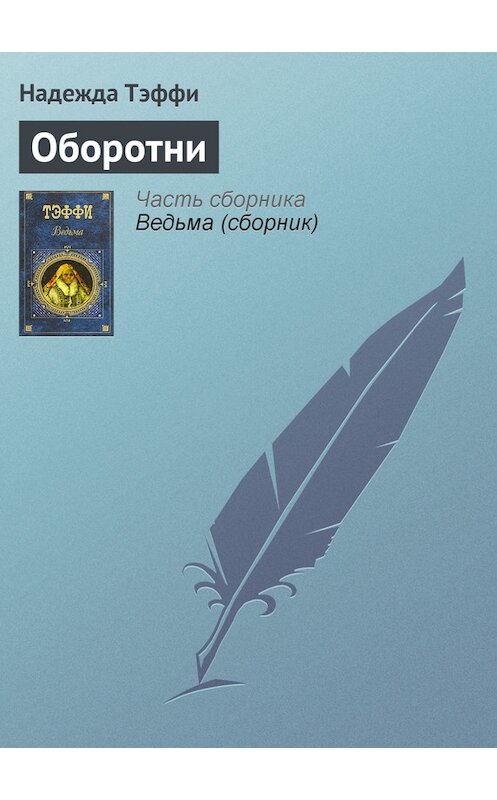 Обложка книги «Оборотни» автора Надежды Тэффи издание 2007 года. ISBN 5699201044.