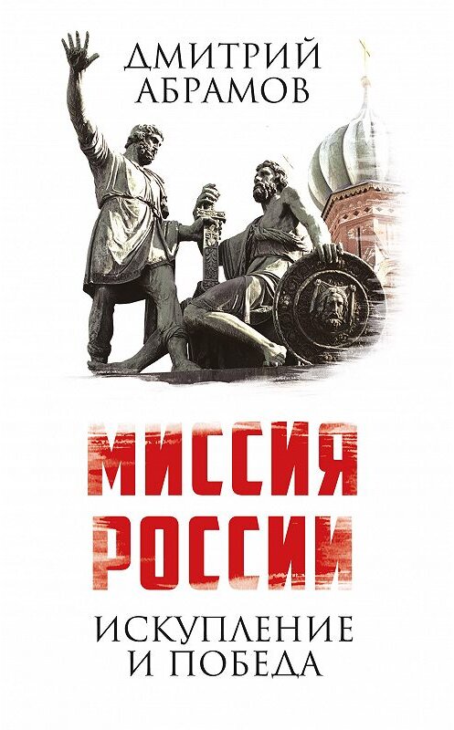 Обложка книги «Миссия России. Искупление и Победа» автора Дмитрия Абрамова. ISBN 9785906914361.