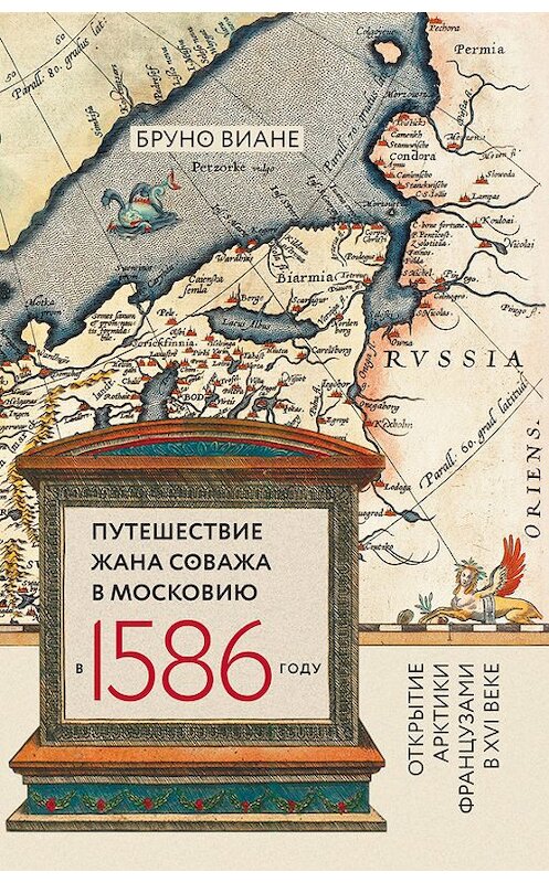 Обложка книги «Путешествие Жана Соважа в Московию в 1586 году. Открытие Арктики французами в XVI веке» автора Бруно Виане издание 2017 года. ISBN 9785444808191.