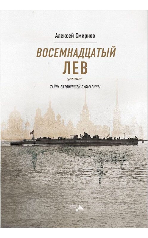 Обложка книги «Восемнадцатый лев. Тайна затонувшей субмарины» автора Алексея Смирнова.