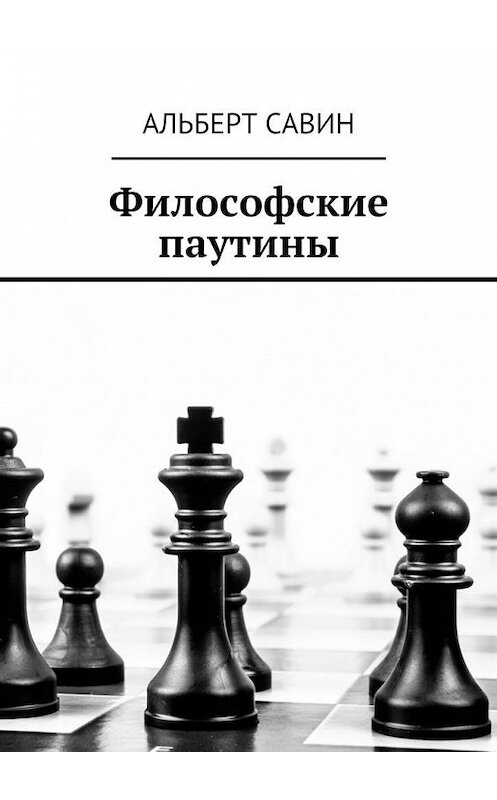 Обложка книги «Философские паутины» автора Альберта Савина. ISBN 9785448341809.