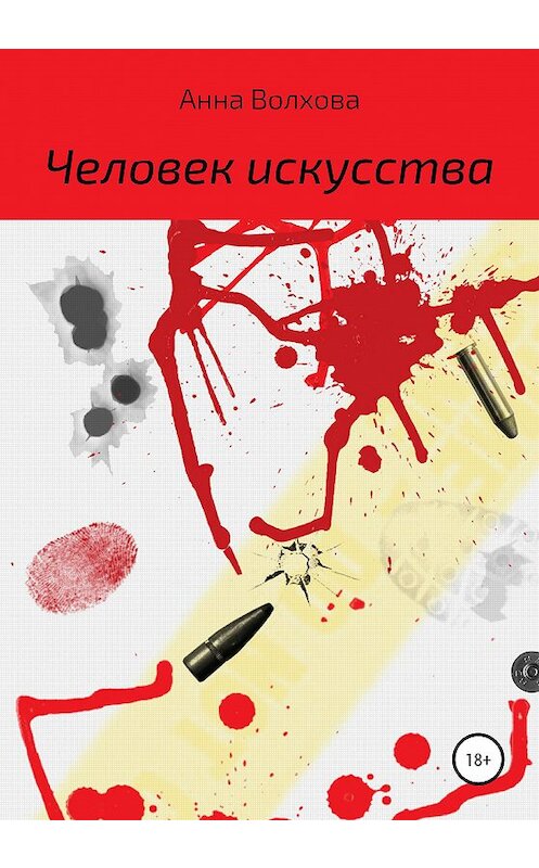 Обложка книги «Человек искусства» автора Анны Волховы издание 2020 года.