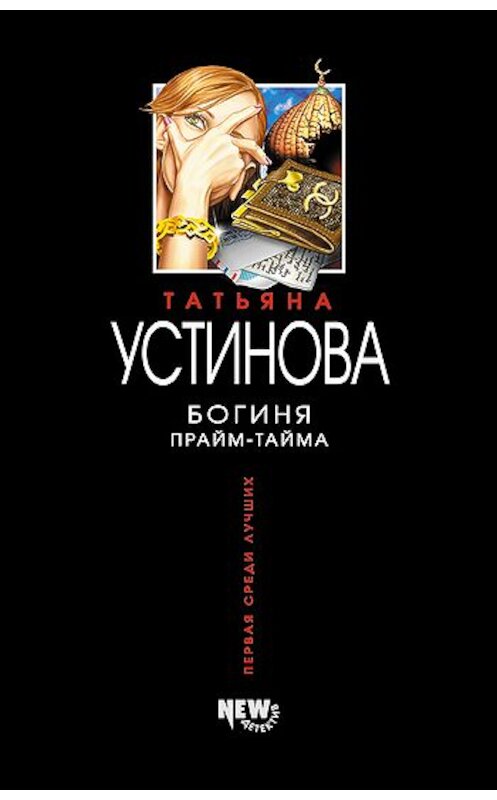 Обложка книги «Богиня прайм-тайма» автора Татьяны Устиновы издание 2007 года. ISBN 5699062973.