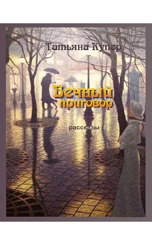 Обложка книги «Вечный приговор» автора Татьяны Купер.