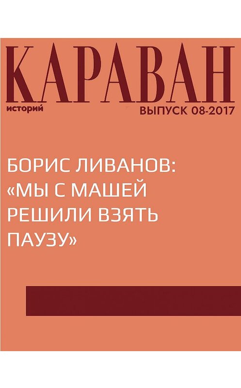 Обложка книги «Борис Ливанов: «Мы с Машей решили взять паузу»» автора Виктории Катаевы.