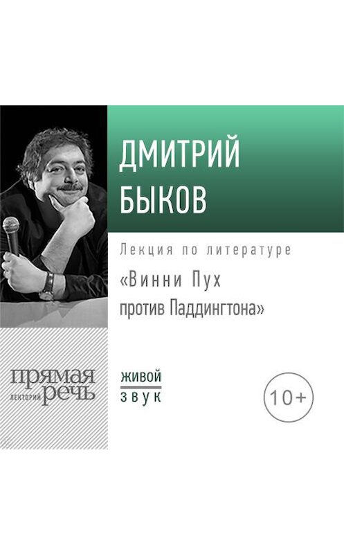 Обложка аудиокниги «Лекция «Винни Пух против Паддингтона»» автора Дмитрия Быкова.