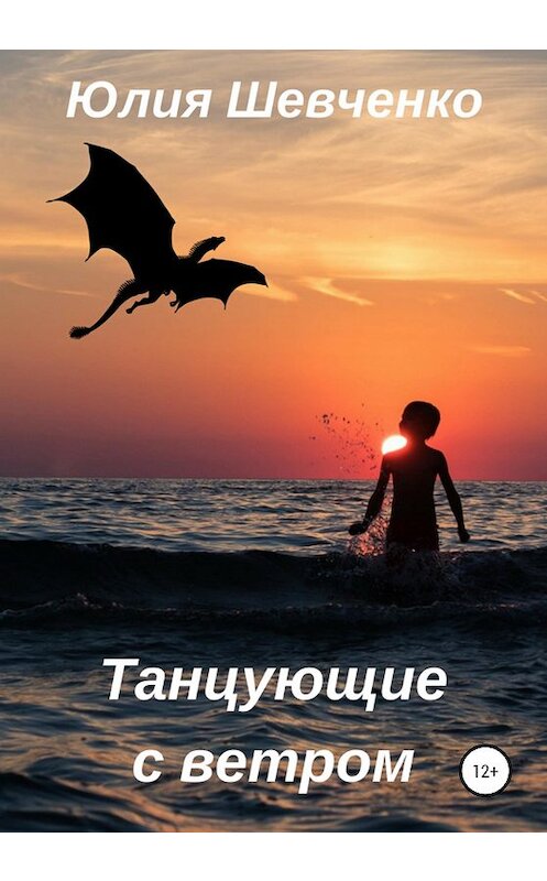 Обложка книги «Танцующие с ветром» автора Юлии Шевченко издание 2020 года.