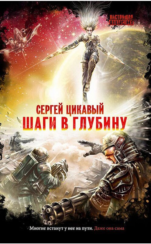 Обложка книги «Шаги в глубину» автора Сергея Цикавый издание 2013 года.