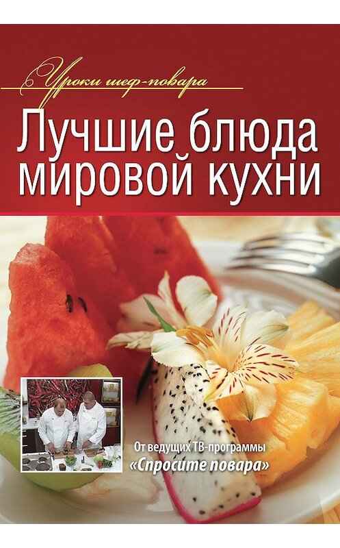 Обложка книги «Лучшие блюда мировой кухни» автора Коллектива Авторова издание 2013 года. ISBN 9785373054300.