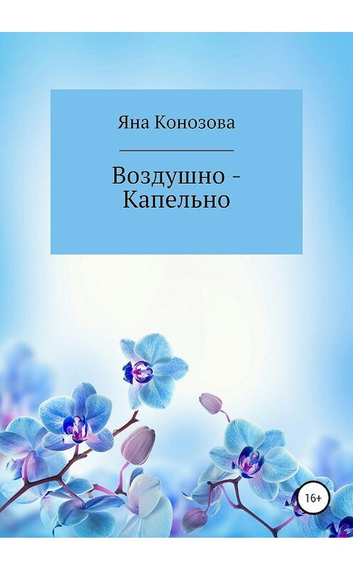 Обложка книги «Воздушно – Капельно» автора Яны Конозовы издание 2020 года.