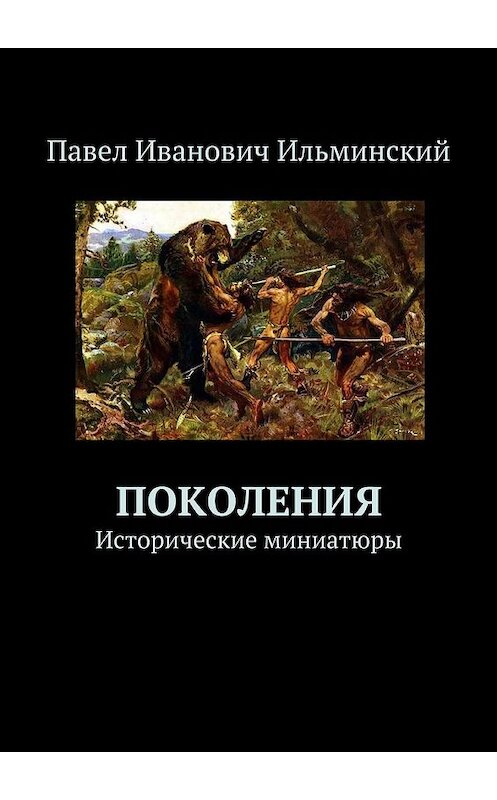 Обложка книги «Поколения. Исторические миниатюры» автора Павела Ильминския. ISBN 9785448363009.